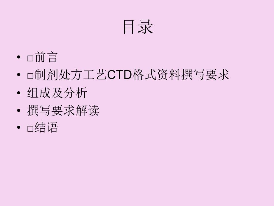 制剂处方工艺资料要求解读SFDA药品审评中心年月ppt课件_第2页