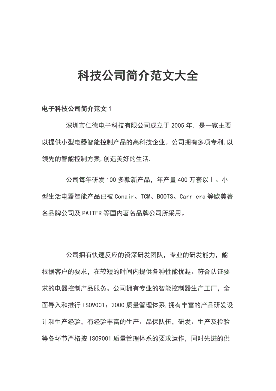 科技公司简介范文大全_第1页