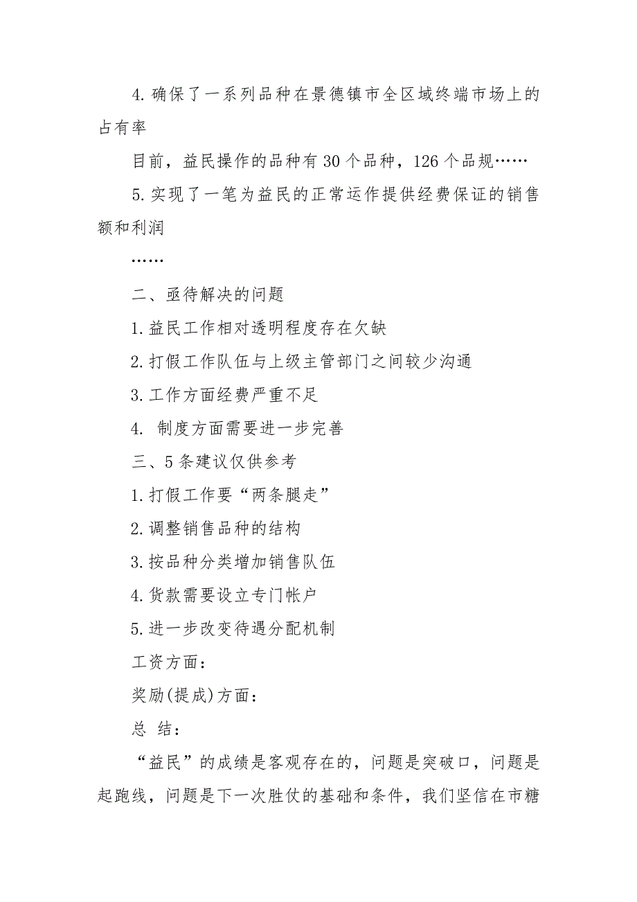 2021糖酒公司总经理的简略述职报告.docx_第2页