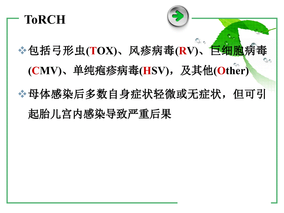 围产期ToRCH血清学检查新进展和临床意义文档资料_第1页