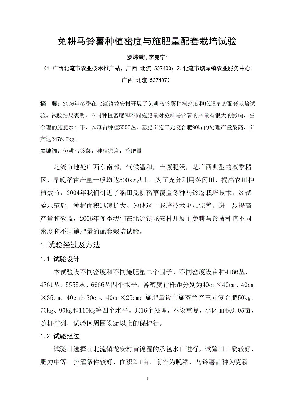 免耕马铃薯种植密度与施肥量配套栽培试验.doc_第1页