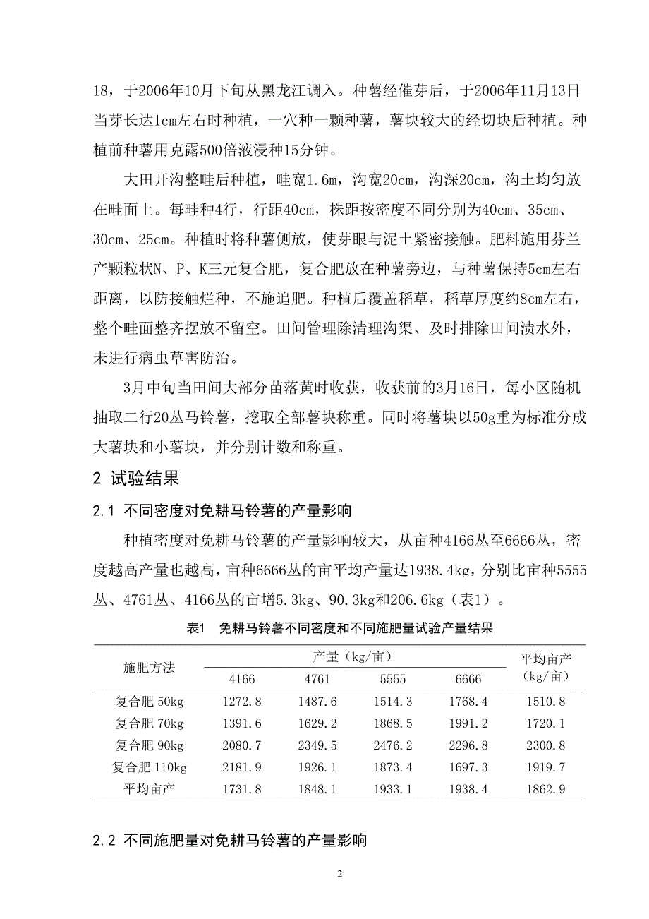 免耕马铃薯种植密度与施肥量配套栽培试验.doc_第2页