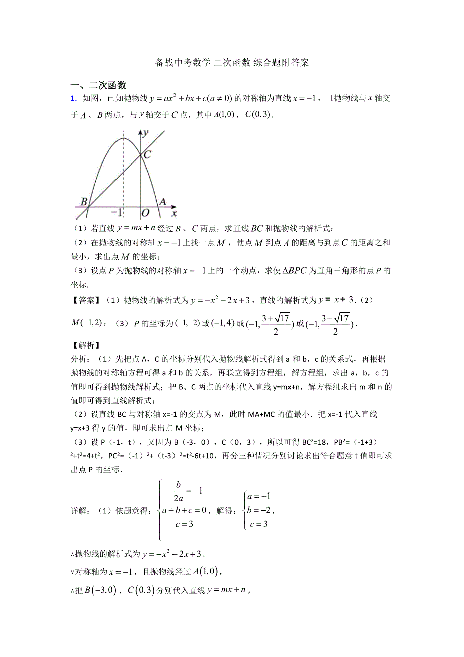 备战中考数学-二次函数-综合题附答案.doc_第1页