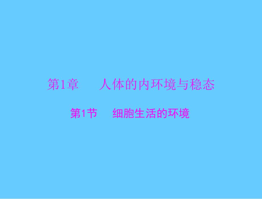 新人教版生物必修三：1.1细胞生活的环境ppt课件_第1页