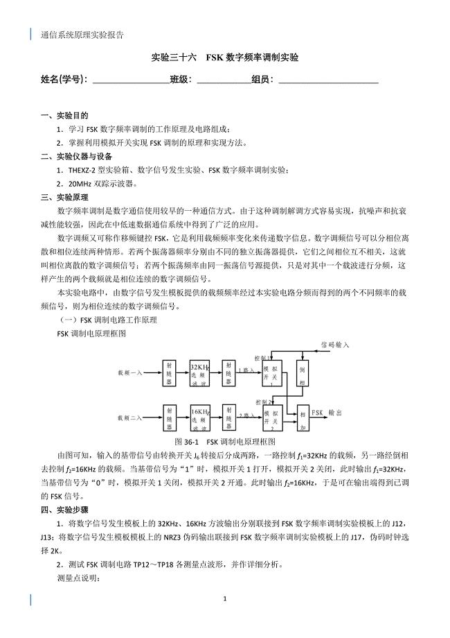 实验三十六FSK数字频率调制实验 - 副本.doc