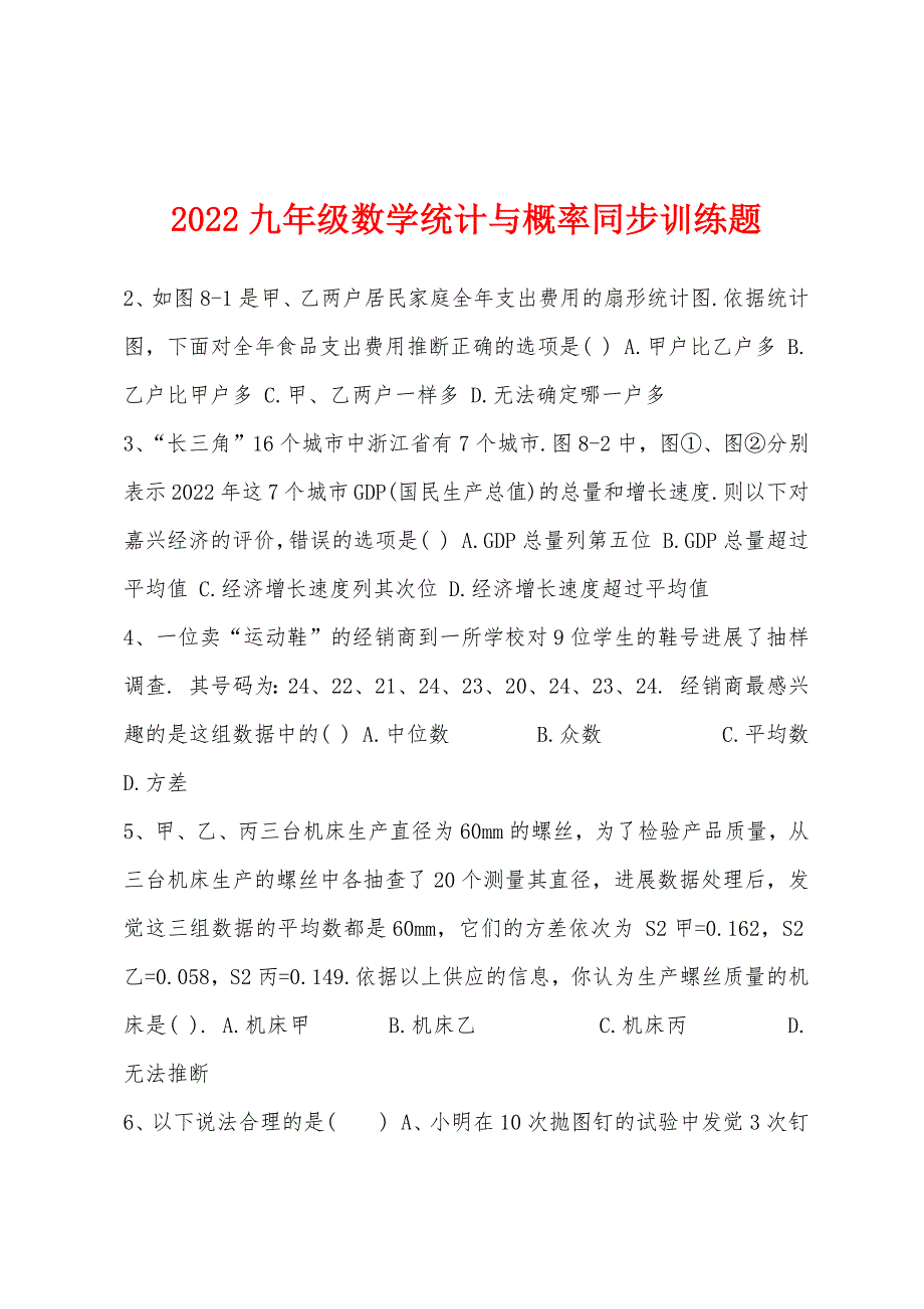 2022年九年级数学统计与概率同步训练题.docx_第1页