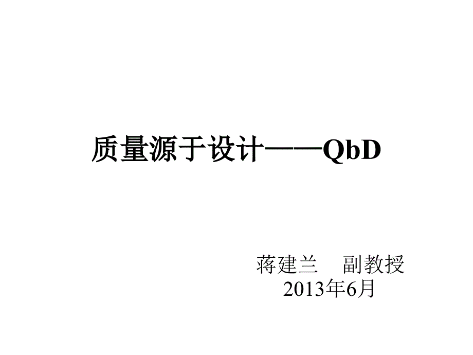 质量源于设计QbD课件_第1页