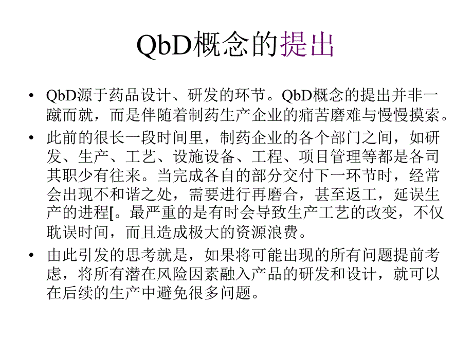 质量源于设计QbD课件_第4页