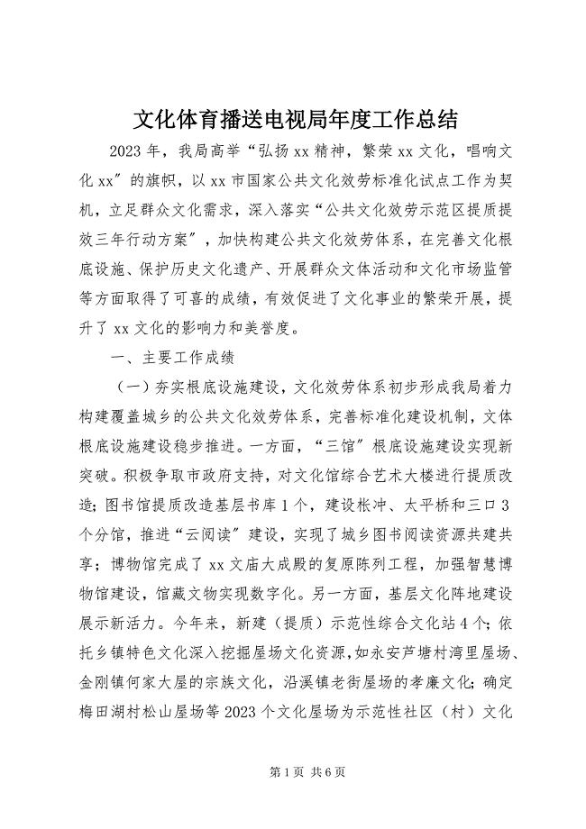 2023年文化体育广播电视局年度工作总结.docx