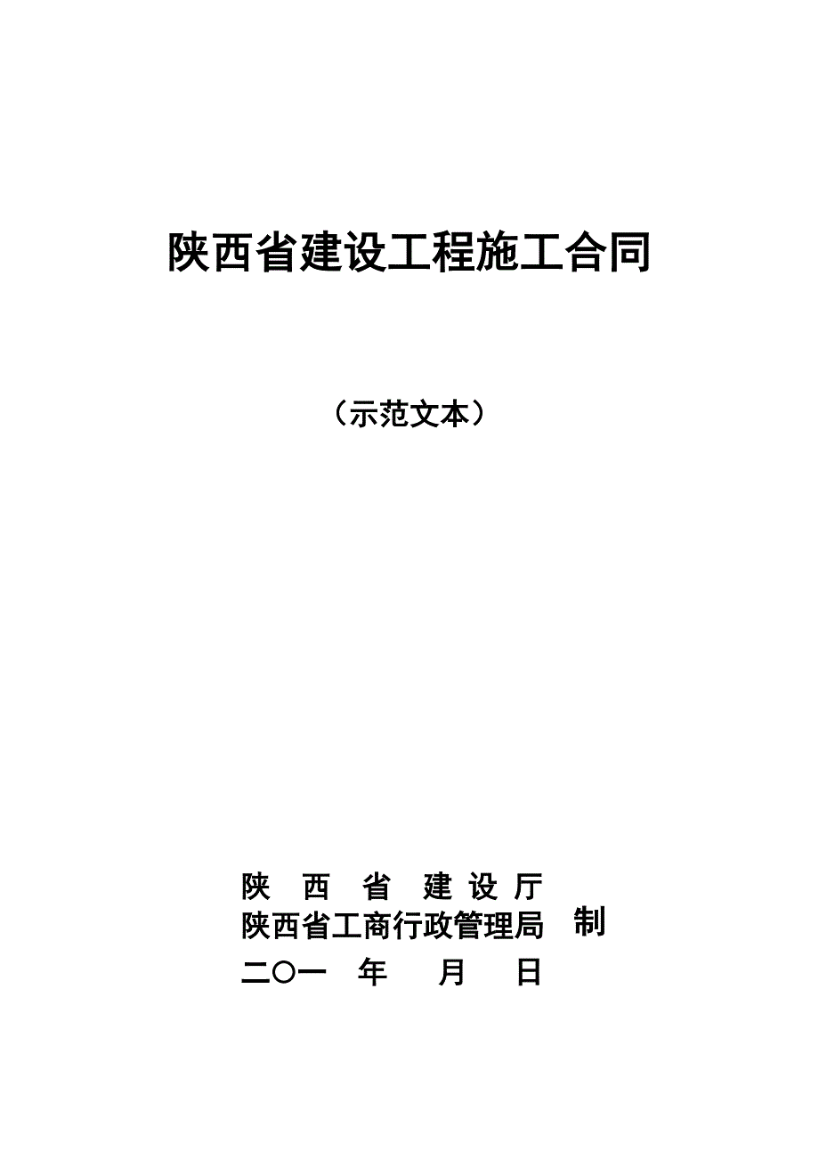 陕西省建设工程施工合同(范本).doc_第1页