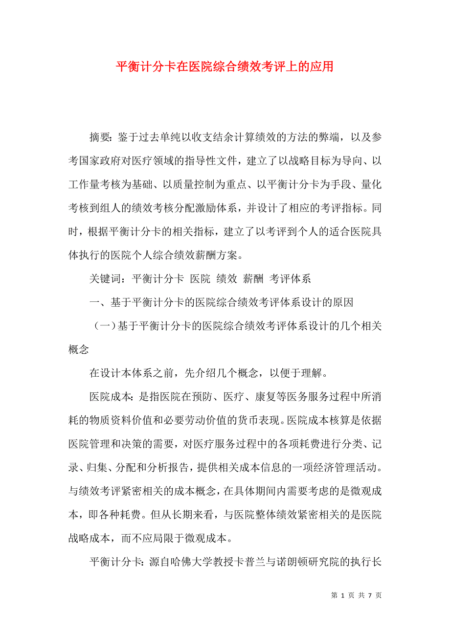 平衡计分卡在医院综合绩效考评上的应用_第1页