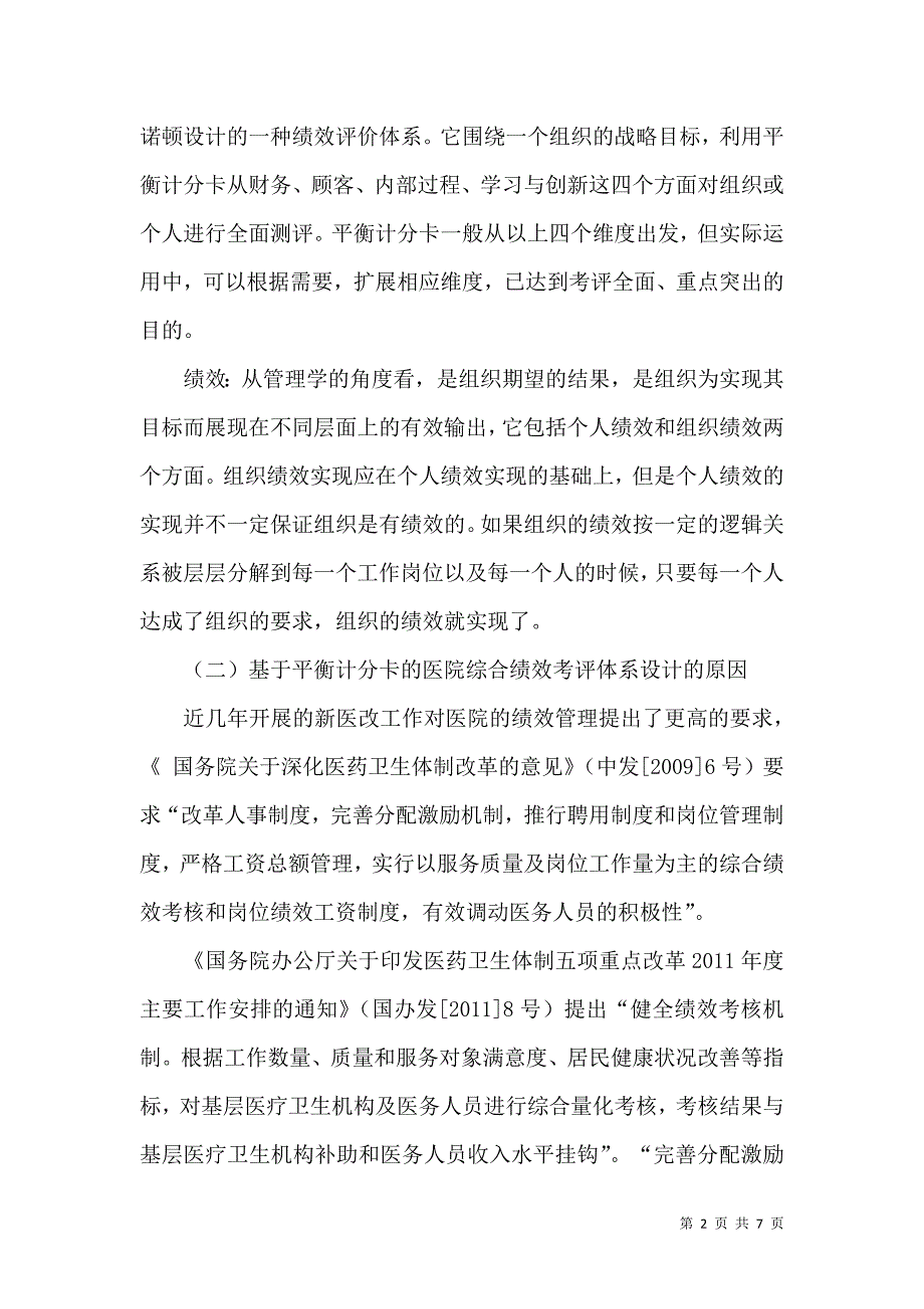 平衡计分卡在医院综合绩效考评上的应用_第2页