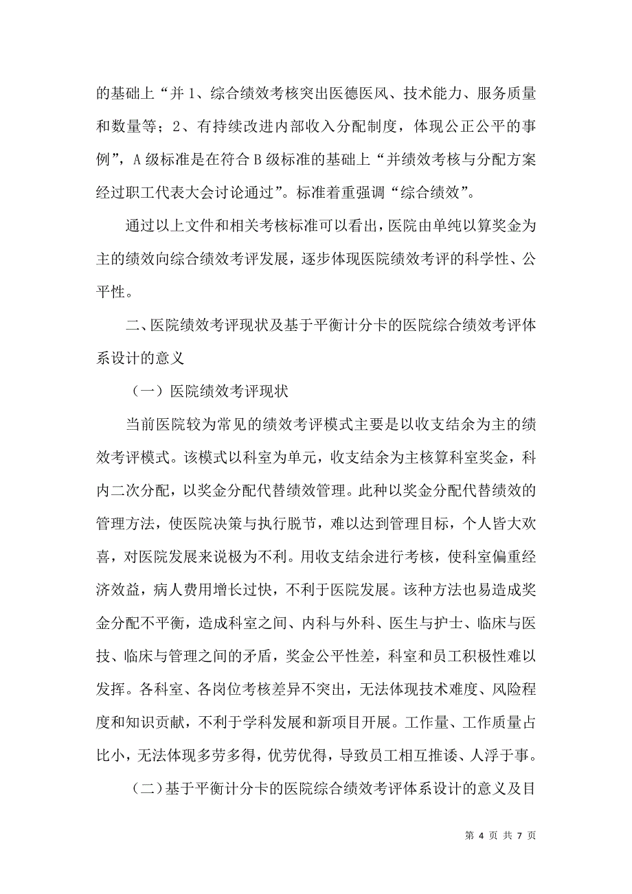 平衡计分卡在医院综合绩效考评上的应用_第4页