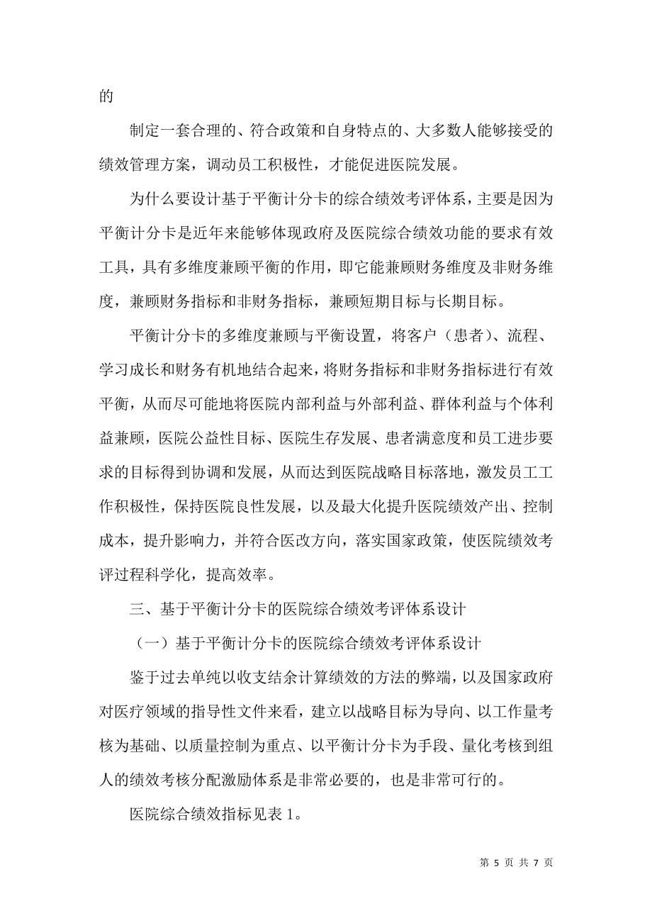 平衡计分卡在医院综合绩效考评上的应用_第5页