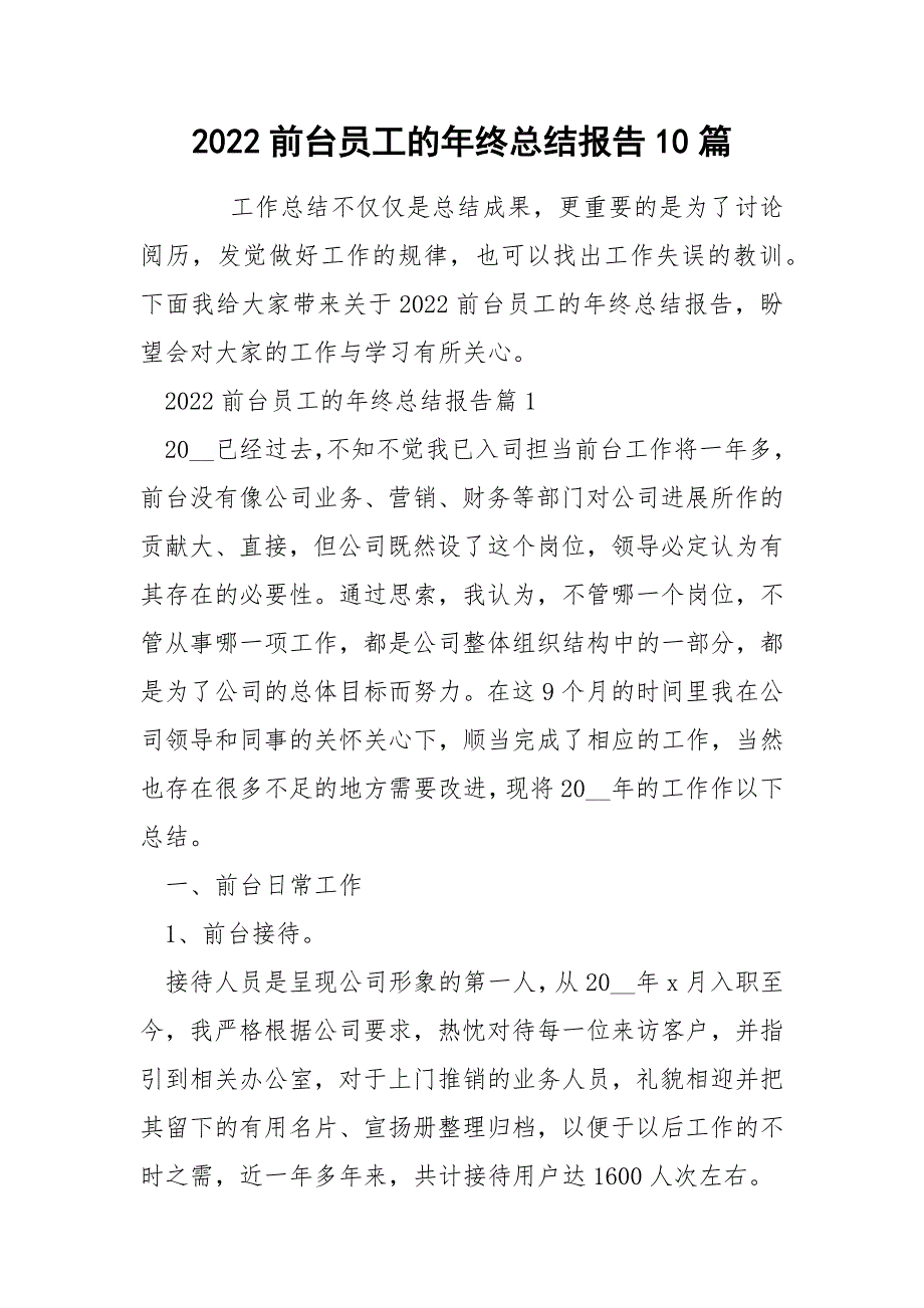 2022前台员工的年终总结报告10篇_第1页