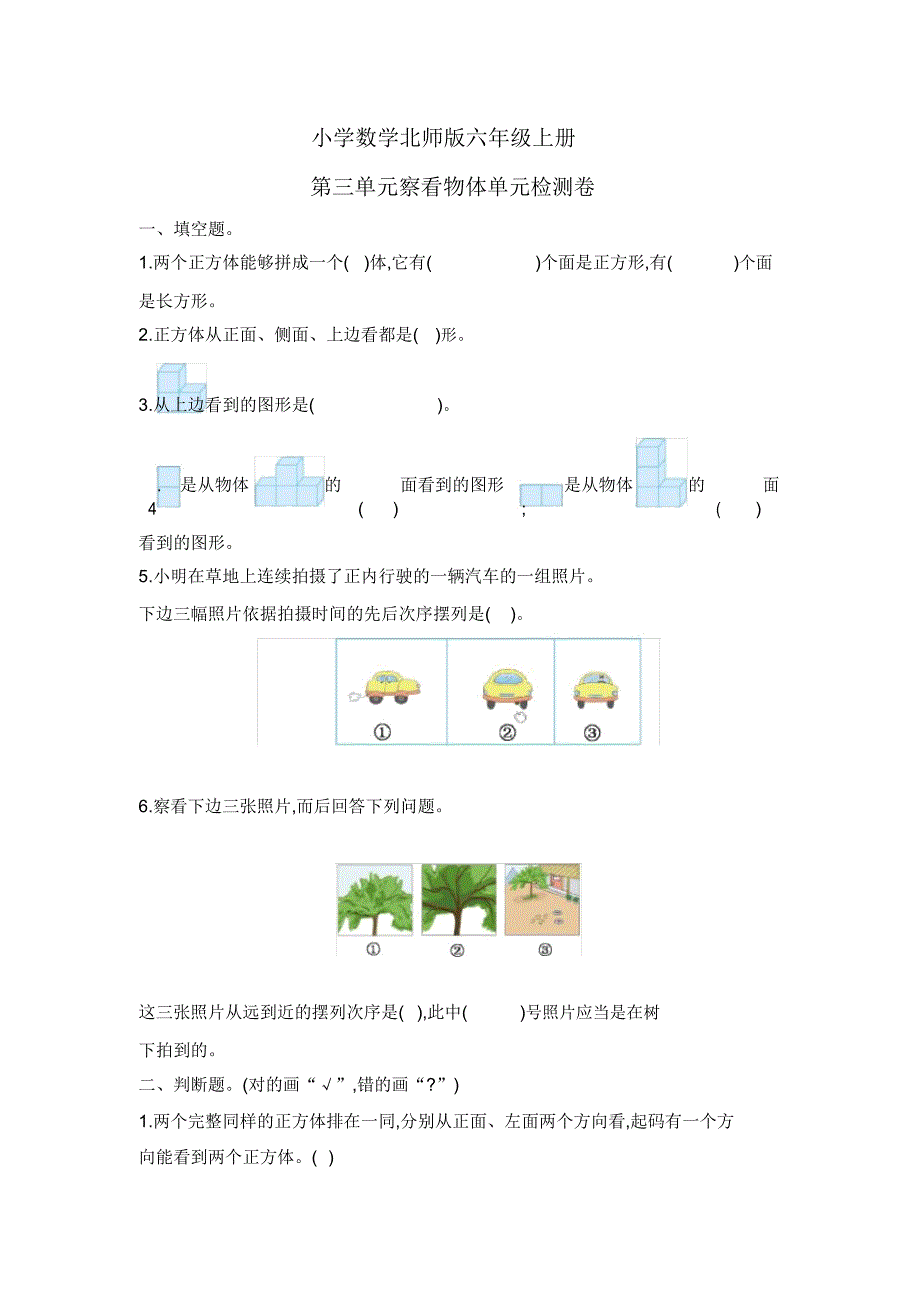 小学数学新北师版六年级上册第三单元观察物体单元检测卷(附).docx_第1页