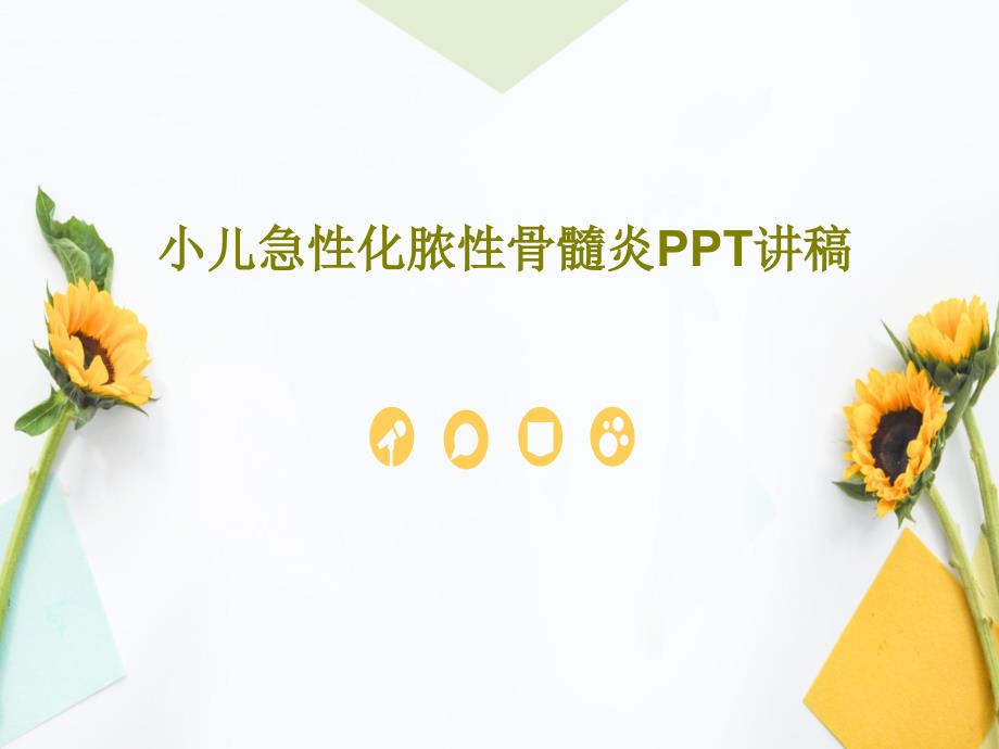 小儿急性化脓性骨髓炎PPT讲稿共37页课件_第1页