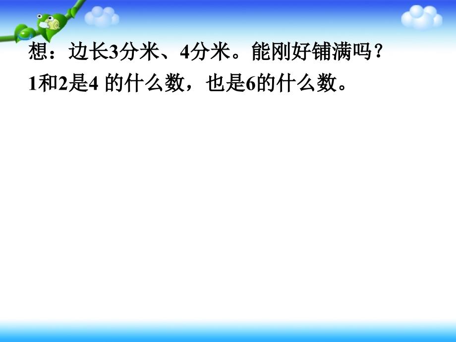 人教新课标数学五年级下册《最大公因数》PPT课件_第4页