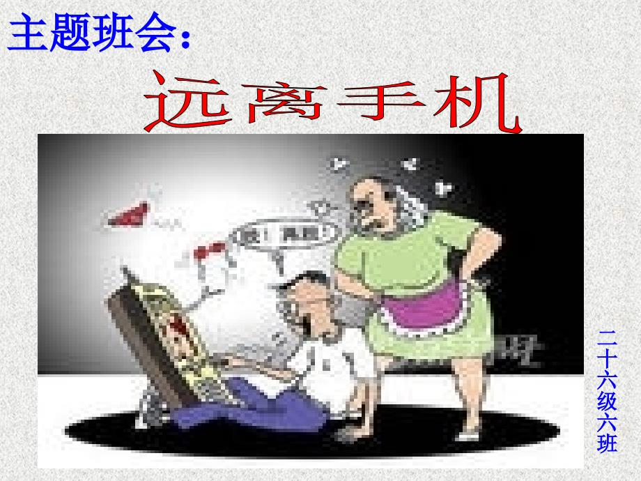 主题班会《远离手机》_第3页