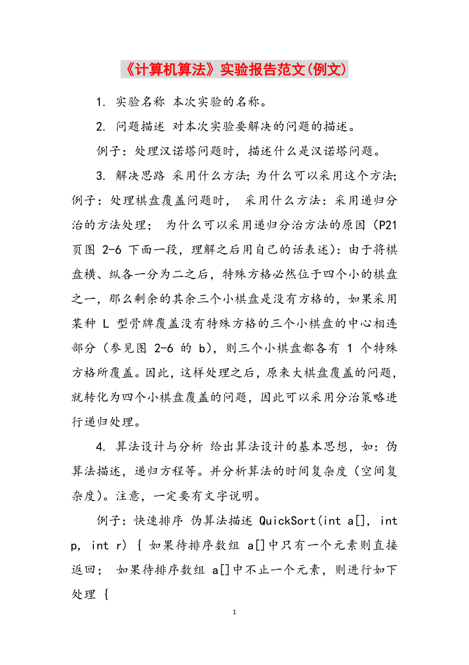 2023年《计算机算法》实验报告例文.docx_第1页