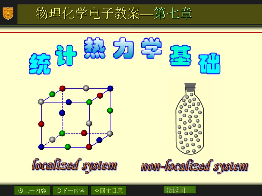 物化第七章-统计热力学基础讲述课件_第1页