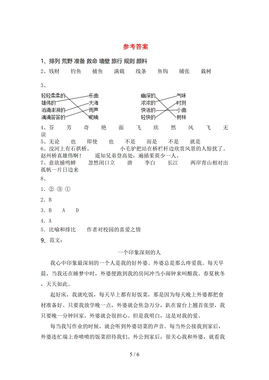 人教版三年级语文下册期中试卷及答案【全面】.doc_第5页