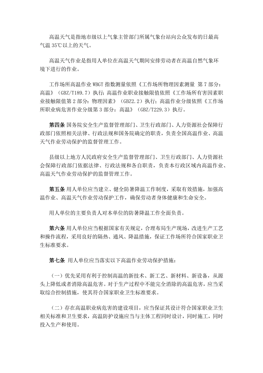 防暑降温措施管理办法(安监总安健[2012]89号).doc_第2页