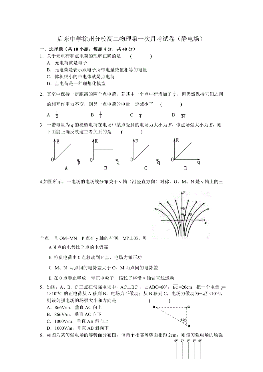 启东中学徐州分校高二物理第一次月考试卷(静电场).doc_第1页