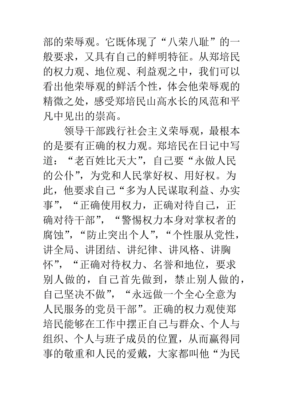 学习郑培民荣辱观心得体会.docx_第2页