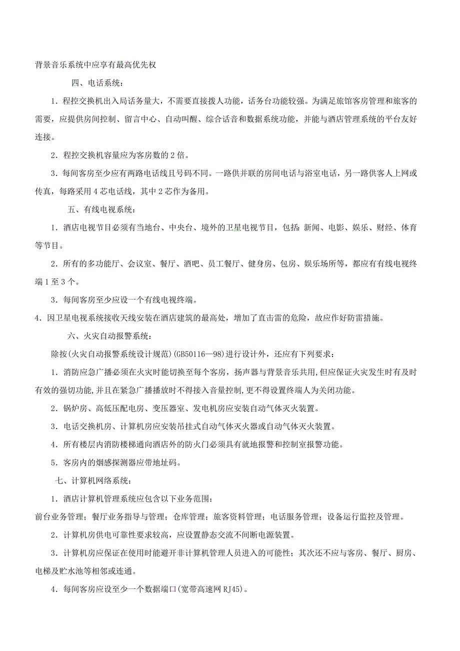 酒店对电气专业设计施工的要求.doc_第2页