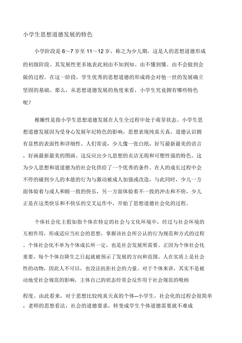 小学生思想品德发展特点.docx_第1页