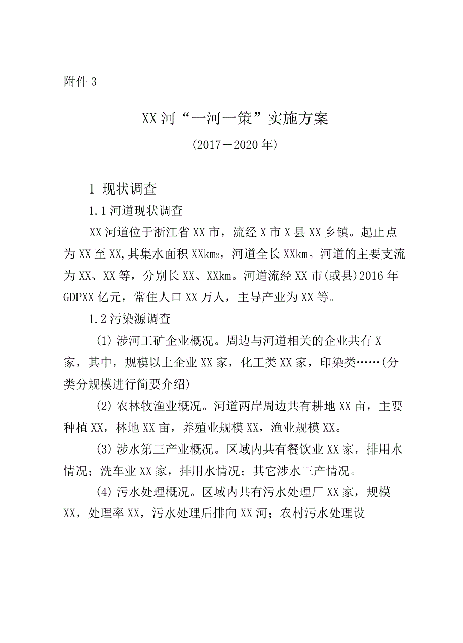 XX河一河一策实施方案_第2页