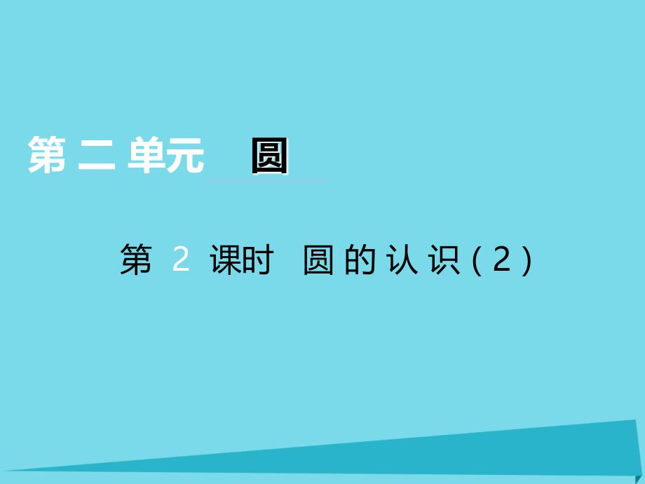 2017秋六年级数学上册第二单元圆第2课时圆的认识课件西师大版_第1页