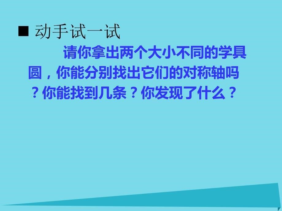 2017秋六年级数学上册第二单元圆第2课时圆的认识课件西师大版_第5页