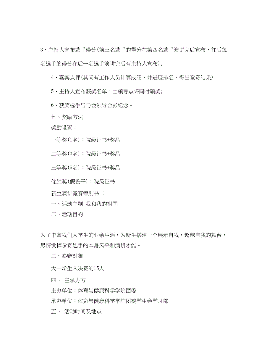 2023新生演讲比赛策划书最火推荐例文合集5篇.docx_第3页