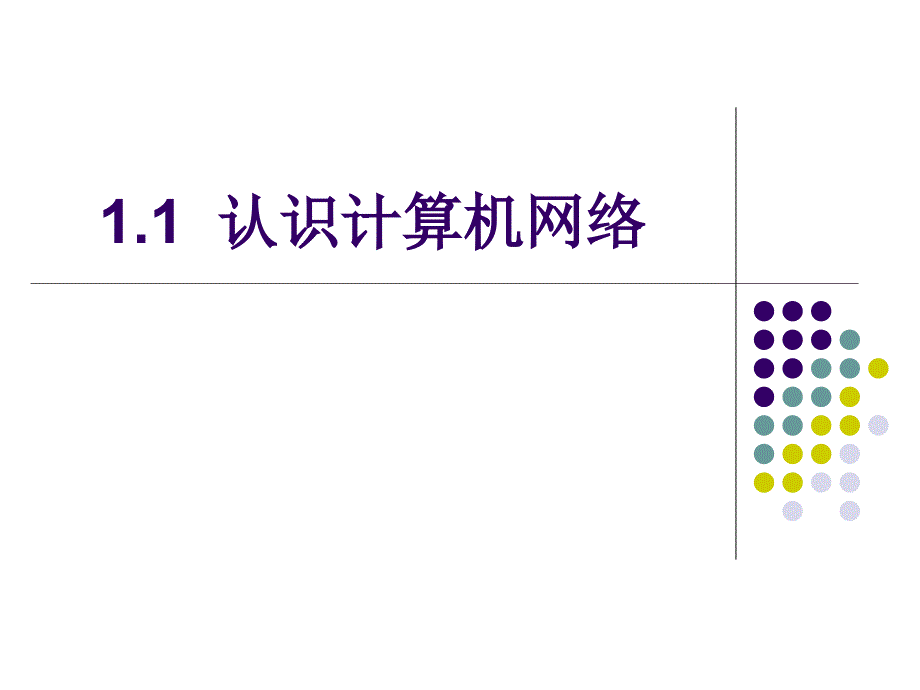 高中二年级信息技术下册第一课时课件_第2页