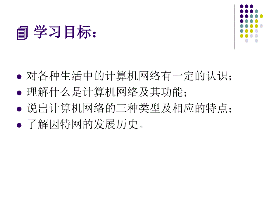 高中二年级信息技术下册第一课时课件_第3页