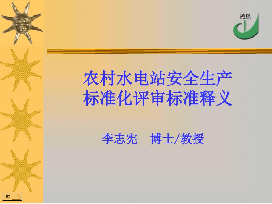 农村水电站安全生产标准化评审标准释义_第1页