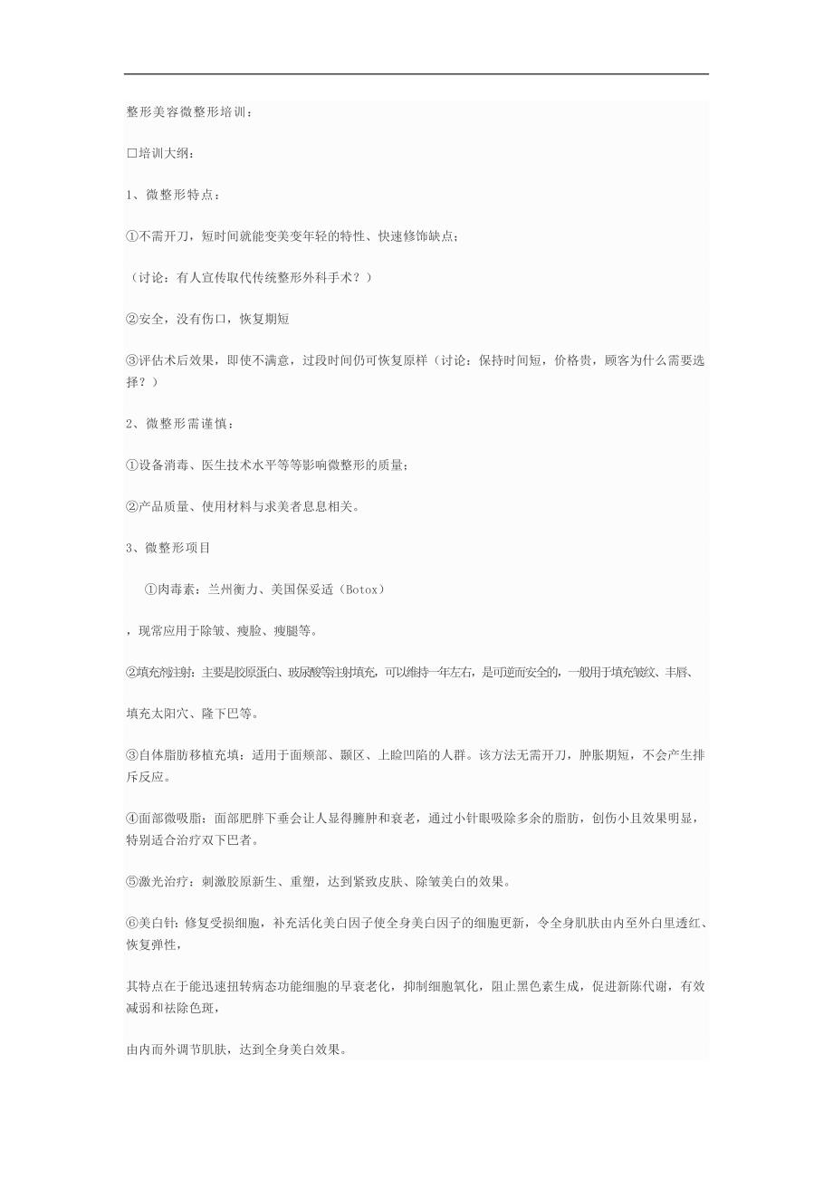 【整形美容培训资料】微整形培训课件.doc_第1页