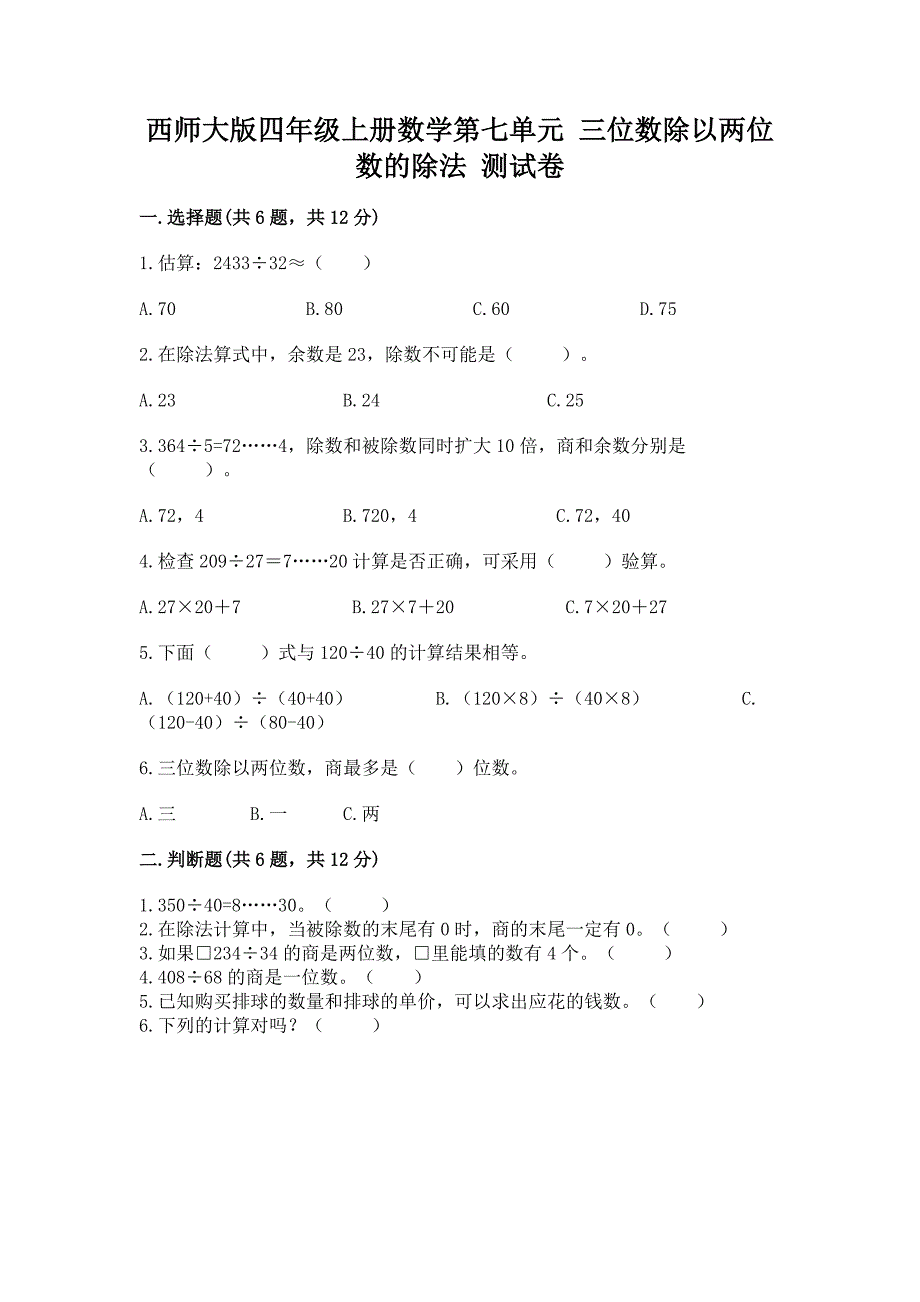 西师大版四年级上册数学第七单元-三位数除以两位数的除法-测试卷附参考答案(精练).docx_第1页