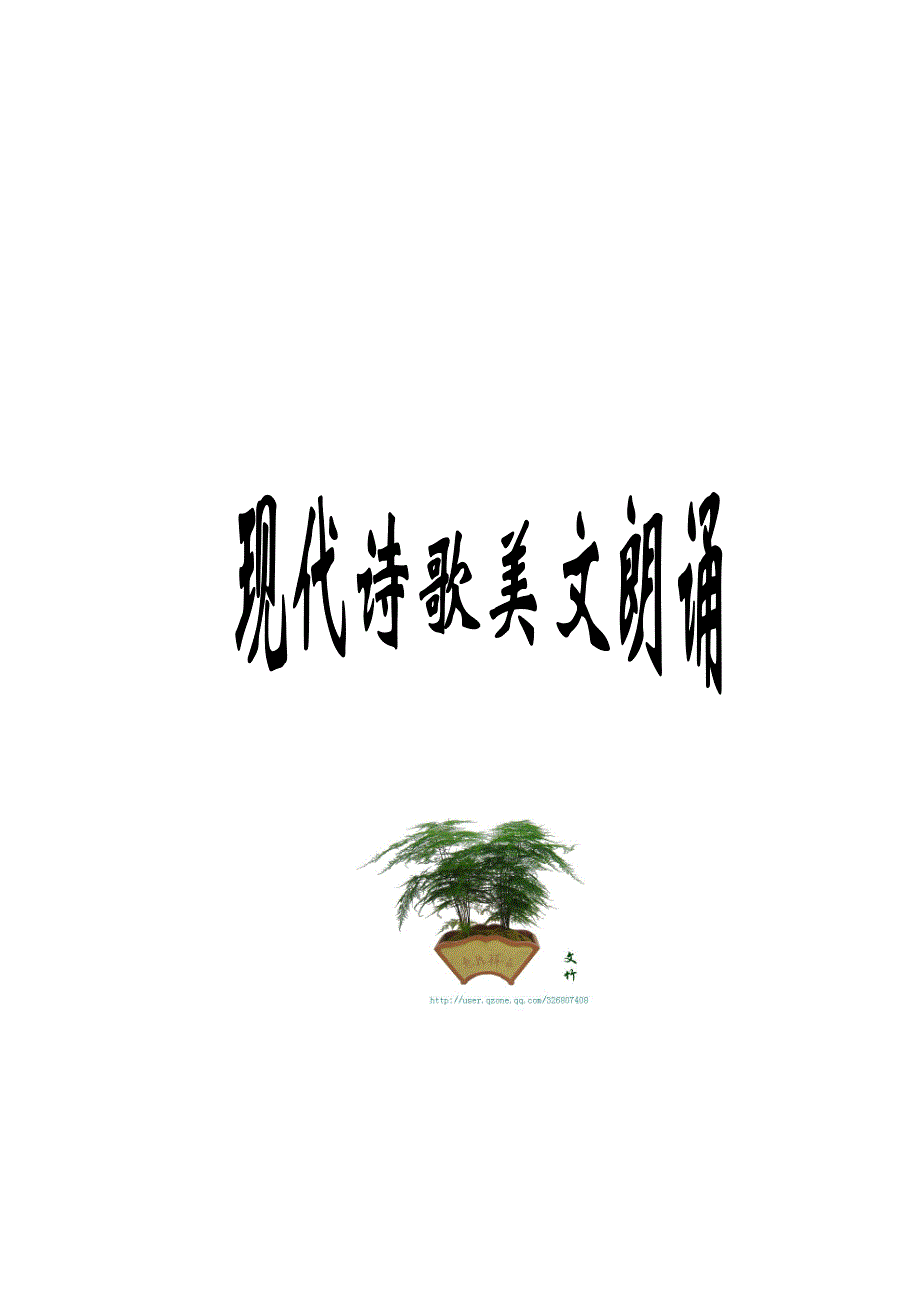 现代诗歌美文朗诵的方法和技巧.doc_第1页