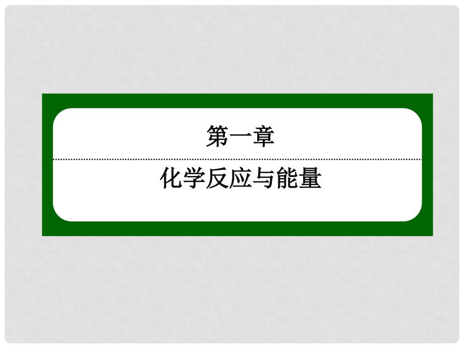 高中化学 131盖斯定律课件 新人教版选修4_第1页