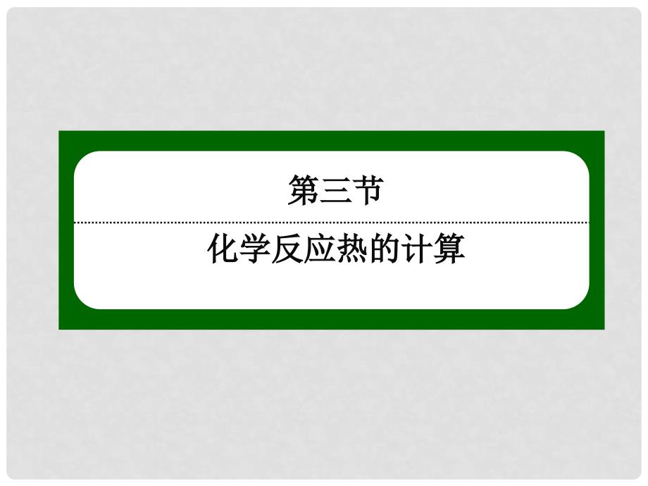 高中化学 131盖斯定律课件 新人教版选修4_第2页