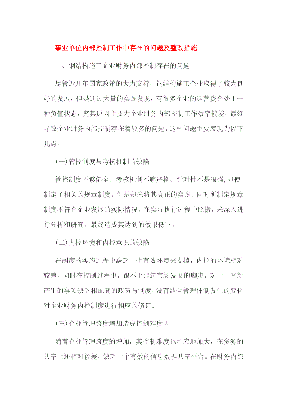 事业单位内部控制工作中存在的问题及整改措施_第1页