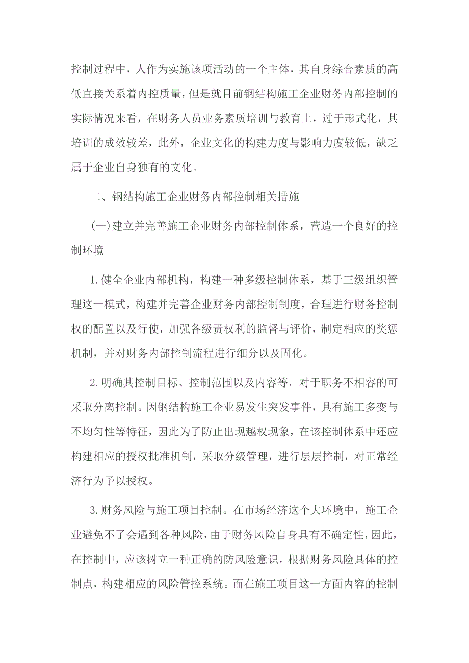 事业单位内部控制工作中存在的问题及整改措施_第2页