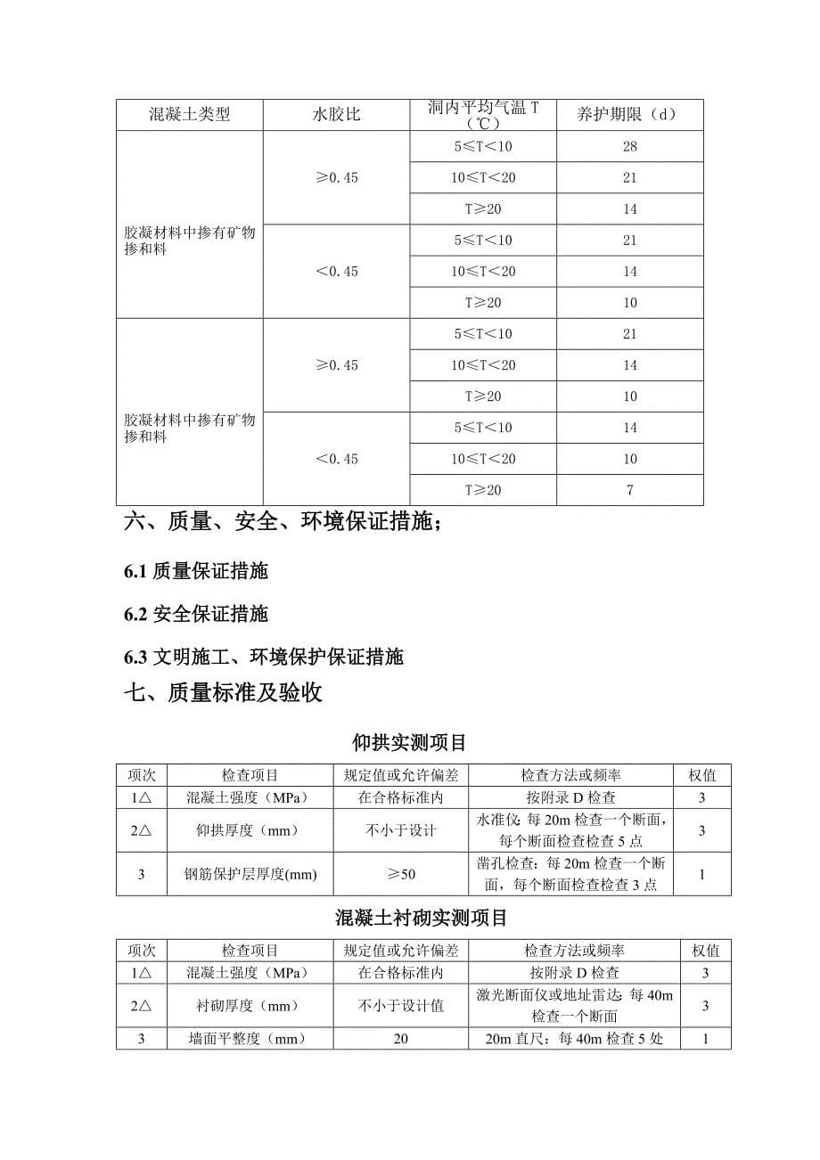 隧道工程洞身衬砌施工技术交底.docx_第5页