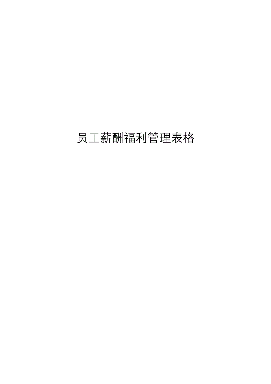 员工薪酬福利管理表格（天选打工人）.docx_第1页