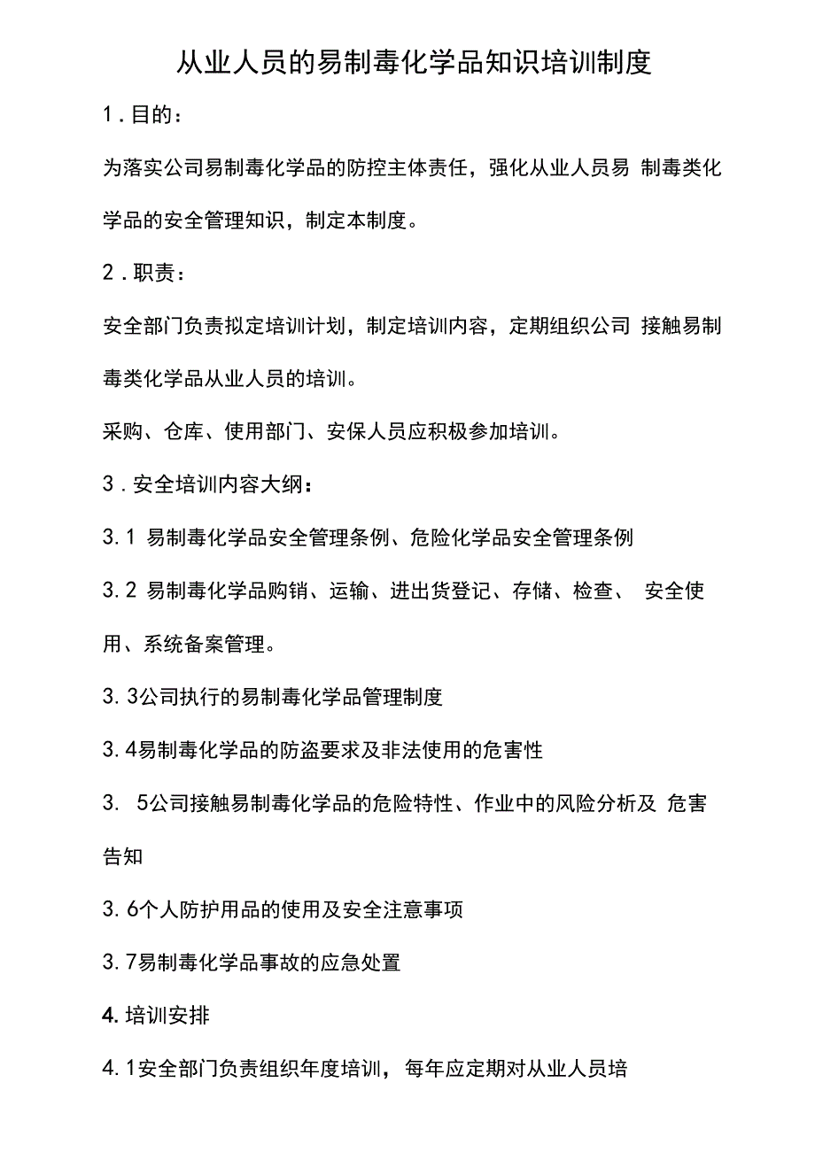 易制毒化学品知识培训制度_第1页