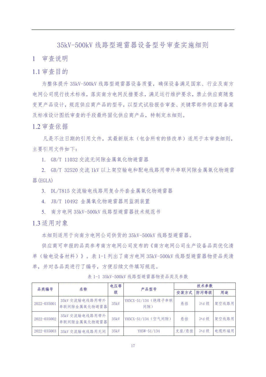 35kV-500kV线路型避雷器设备型号审查技术细则（天选打工人）.docx_第1页