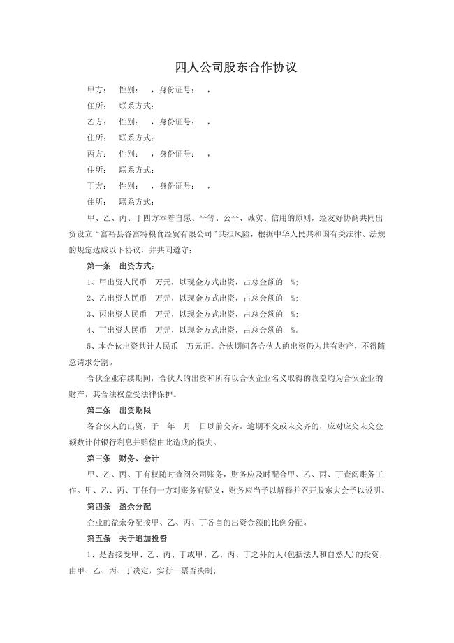 四人公司股东合作协议;